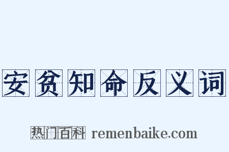 安贫知命反义词是什么意思的图片